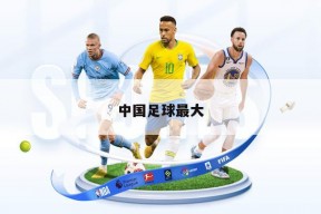 中国足球最大