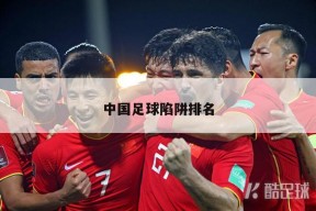 中国足球陷阱排名