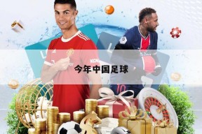 今年中国足球