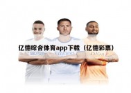 亿德综合体育app下载（亿德彩票）