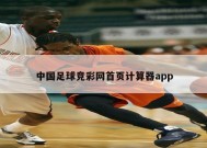 中国足球竞彩网首页计算器app