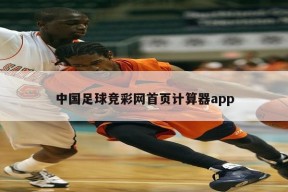 中国足球竞彩网首页计算器app